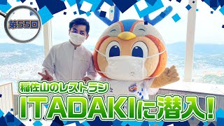 潜入ヴィヴィくん第55回（ITADAKIに潜入）