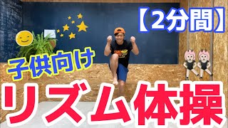 お家で運動！子供向けリズム体操