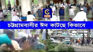 চট্টগ্রামে ঈদ-উল-ফিতরের পর এবারও ভিন্ন আবহে পালন হল কোরবানির ঈদ | Cplus