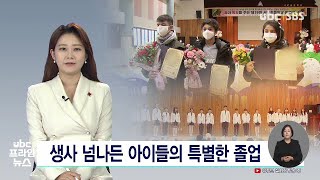 생사 넘나든 아이들의 특별한 졸업 20230105