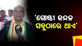 ‘ଗୋଷ୍ଠୀ କନ୍ଦଳ ସବୁଠାରେ ଥାଏ’      | Odisha Reporter