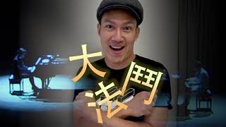 蘇打綠阿龔最期待的演出｜鋼琴大鬥法九月開戰！