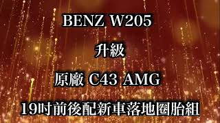 成佳嚴選0928111430/成佳汽車/BENZ W205 升級原廠 C43 AMG 19吋前後配新車落地圈胎組