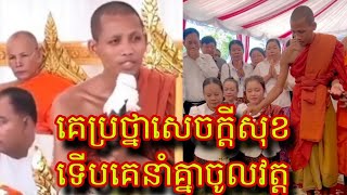 ព្រះអង្គចន្ទមុនីផ្តាំគេប្រថ្នាសេចក្តីសុខទើបគេនាំគ្នាចូលវត្ត បានស្តាប់ហើយជ្រះថ្លាណាស់