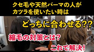 【お悩み解決】天然パーマやクセ毛の人がカツラを使いたい時は？縮毛の人用のカツラなんてあるんですか？等々、薄毛以外にも髪の悩みはたくさんあります。そんな悩みを解決する為には？？