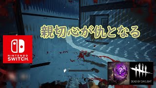 【DbD】親切心が仇となる【Dead by Daylight 】【switch版】＃1425