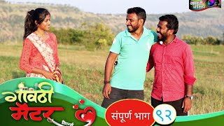 गावठी मॅटर || भाग #९२ || Gavthi Matter || EP #92 || Marathi Web Series 2021