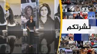 نشرة الثامنة- نشرتكم (2022/6/17)