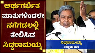 ನಗಿಸುತ್ತಲೇ ಸಿದ್ದರಾಮಯ್ಯ ನೀತಿ ಪಾಠ | Siddaramaiah Wonderful Speech | NewsFirst Kannada