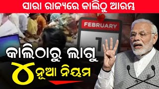 Special Story | 4 New Rules From February 1 Odisha | Know Details