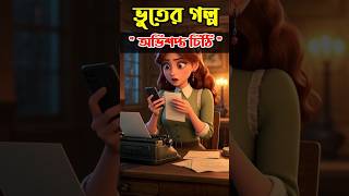 🔥 অভিশপ্ত চিঠি! 📜💀 রাতের ভয়ংকর ঘটনা 😱 | Bengali Horror Story | Ghost Story | BH STORY OFFICIAL