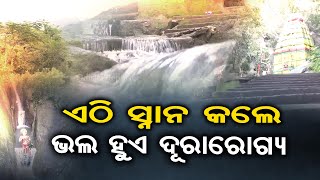 ପ୍ରକୃତିର ଗନ୍ତାଘର ଅସୁରକୁମାରୀ  | Odisha Reporter