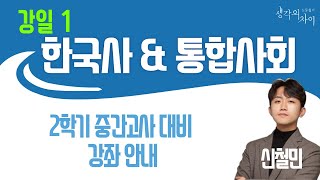 [한국사\u0026통사] 강일고1 2학기 중간 대비 내신 설명회 _ 신철민 선생님