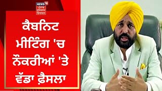 Punjab Cabinet Meeting : ਕੈਬਨਿਟ ਮੀਟਿੰਗ 'ਚ ਨੌਕਰੀਆਂ 'ਤੇ ਵੱਡਾ ਫ਼ੈਸਲਾ | Breaking News | Jobs | News18