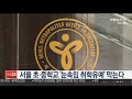 눈속임 취학유예 막는다…서울 초ㆍ중학교 방문신청만 허용 연합뉴스tv yonhapnewstv