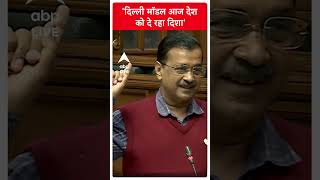 दिल्ली मॉडल आज देश को दे रहा दिशा- CM Arvind Kejriwal | #shorts