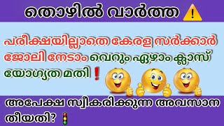 പരീക്ഷ ഇല്ലാതെ കേരള സർക്കാരിന് കീഴിൽ ജോലി നേടാം 📈|KERALA JOBS|KERALA GOVERNMENT JOB VACANCY