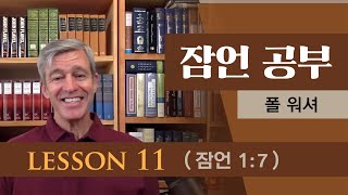 폴 워셔 - 잠언 공부 Lesson 11