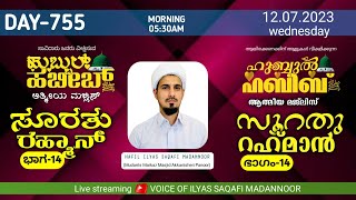 HUBBUL HABEEB ﷺ ATHMEEYA MAJLIS DAY 755 - LEAD BY HAFIL MUHAMMAD ILYAS SAQAFI MADANNOOR