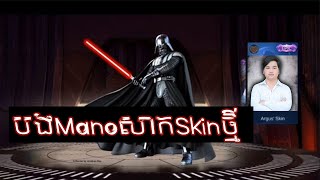 បង Mano បើក Skin Star War ថ្មី ហើយនិងសាកលេង ពិតជាខ្លាំង