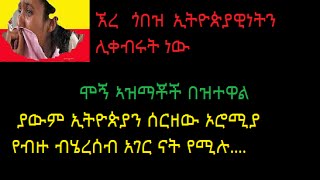 ኧረ ጎበዝ ኢትዮጵያዊነትን  ሊቀብሩት ነው - ethiopianism is about to die, amaizing video Aug 08/2016