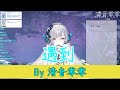 [清音零零歌回]遇到 #清音零零 #片光零羽