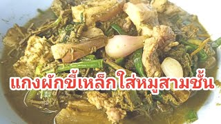 แกงผักขี้เหล็กใส่หมูสามชั้น อร่อยมาก