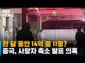 14억 중에 11명?…중국, 코로나19 사망자 축소 발표 의혹 / SBS