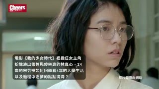 給在學年輕人一句話／《我的少女時代》宋芸樺：勇敢點！選擇真正想走的路