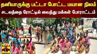 தனியாருக்கு பட்டா போட்ட மயான நிலம்...சடலத்தை ரோட்டில் வைத்து மக்கள் போராட்டம் | Pudukottai