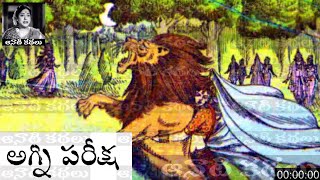 Agni Pareeksha (అగ్ని పరీక్ష) - #Chandamama​​​​​​​​​​​ Kathalu Audio book