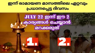 രാമായണമാസത്തിൽ സ്ത്രീകൾക്ക് ഏറ്റവും പ്രധാനപ്പെട്ട ദിവസം