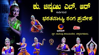 ನೇರಪ್ರಸಾರ | ಕುಮಾರಿ ಚಿನ್ಮಯಿ ಎಲ್, ಆರ್ ಅರ್ಪಿಸುವ |  ಭರತನಾಟ್ಯ ರಂಗ ಪ್ರವೇಶ.