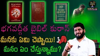 భగవద్గీత, బైబిల్, కురాన్ మనకు చెప్పే సందేశం | Anantha Sai Krishna