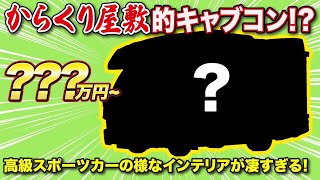 【2月2日12時アンベール式と同時公開】業界最大級！斬新すぎる新型キャブコン発表。車中泊と言うよりも移動する豪華別荘【#ダイレクトカーズ】