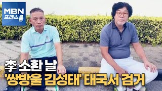 [MBN 프레스룸] 李 소환 날…'쌍방울 김성태' 태국서 검거