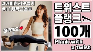 모모 플랭크 11자 복근 운동 - 트위스트 플랭크 100개 | abs workout plank with a twist X 100