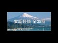 【怪談朗読】 心霊スポットの実話怪談　全35話