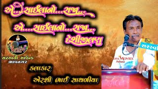 એ...સાઈલાનો..રાજા... દેશી જીલણુ‌... કલાકાર એરશીભાઈ સાથળીયા સરસ્વતી સાઉન્ડ ભાવનગર