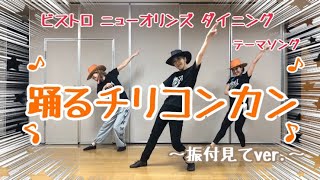 「踊るチリコンカン」振付けてみたver. 〜ビストロ ニューオリンズ ダイニング〜 テーマソング