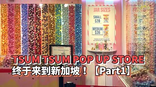 TSUM TSUM终于来到新加坡！盲盒的传说竟然是假的？Part_1【今天去哪里】