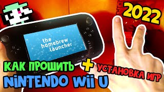 Прошивка Nintendo Wii U [Для чайников] - Tiramisu