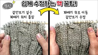 대바늘 핵 꿀팁! 이건 꼭 봐야해! 전체 푸르시오 안하고 부분 수정하는 법! 초보도 OK!