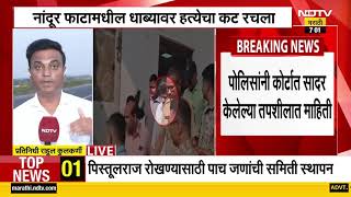 Santosh Deshmukh हत्या प्रकरण:आरोपींनी देशमुखांच्या हत्येचा कट कुठे रचला? पोलिसांच्या तपशीलात माहिती