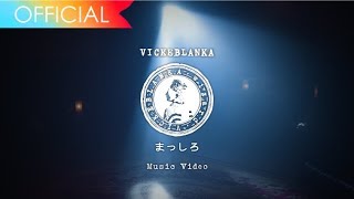 Vickeblanka/Masshiro(the deepest white)(official music video) 