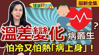 健康好生活  20250108   「溫差變化」病叢生！怕冷又怕熱「病上身」？！