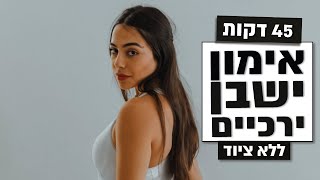 אימון בטן- ישבן - יריכיים ממוקד ללא ציוד עם הסבר שלי בקול | 45 דקות | חן גרשון