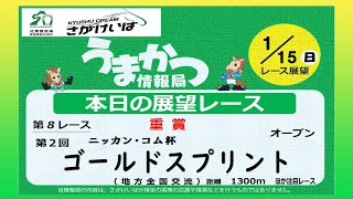 さがけいばの予想チャンネル！【うまかつ情報局 1/15日 レース展望】重賞 第２回　ゴールドスプリント  オープン！　（地方全国交流）