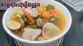 សម្លតុងយុំាឆ្អឹងជ្រូក គ្រឿងតិចងាយធ្វើ