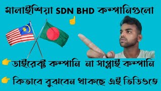 মালাইশিয়ার Sdn Bhd কম্পানি গুলো সাপ্লাই কম্পানি বা ডাইরেক্ট কম্পানি কিভাবে চিনবেন